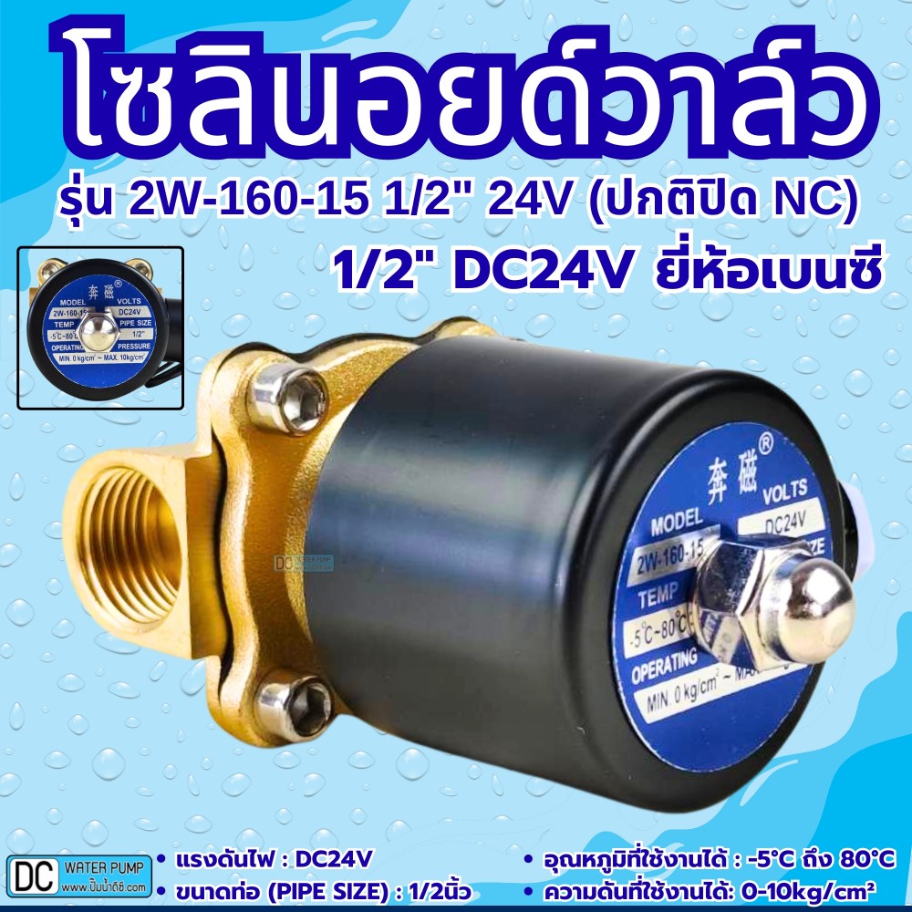 โซลินอยด์วาล์ว 24V (4หุน) รุ่น 2w-160-15 (1/2'') ยี่ห้อเบนซี